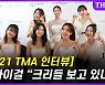 [TMA 인터뷰] 오마이걸 "크리들 보고 있나" (영상)