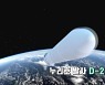[영상] D-2 세계 7대 우주 강국으로 비상