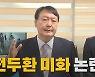 [나이트포커스] 윤석열 "전두환, 군사 쿠데타와 5·18 빼면 정치 잘했다는 평가도"
