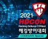KISA, 기업 고민 풀어주는 '해킹 방어 대회' 개최