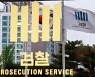 '로비 명목 6억원 수수 혐의' 윤우진 측근 사업가 구속기소