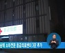 복지부, 서울·대구·경남에 소아전문 응급의료센터 3곳 추가
