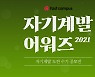 패스트캠퍼스, 총상금 1억원 '2021 자기계발 어워즈' 개최