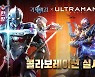 기적의 검, 애니메이션 '울트라맨' 컬래버레이션 진행