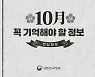 [10월 기억해야 할 정보] 인플루엔자 예방접종 실시