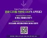 문체부, 문화공공데이터 활용 부가가치 창출 사례 발굴