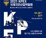 제3회 국제치안산업박람회 20일 인천서 개막