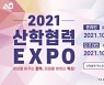 서울시립대학교 LINC+ 4차산업혁명 혁신선도대학사업단 2021 산학협력 EXPO 참가