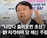 尹 "나갔다 들어오면 초선" 洪·劉 저격하며 당 쇄신 주문