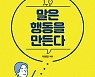 말은 행동을 만든다 - 이성민 KBS 아나운서