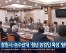 창원시·농수산대 '청년 농업인 육성' 협약