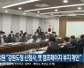 허영 의원 "강원도청 신청사, 옛 캠프페이지 부지 제안"