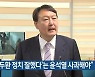 "'전두환 정치 잘했다'는 윤석열 사과해야"