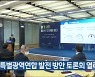 동남권 특별광역연합 발전 방안 토론회 열려