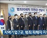 울산 지역기업 7곳, 범죄 피해자 지원금 전달