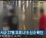 강원 9개 시군 27명 코로나19 신규 확진