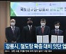 강릉시, 철도망 확충 대비 잇단 업무협약