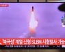 [속보] 美 국무부, 북한 탄도미사일 규탄.."도발 자제하고 대화 나서야"