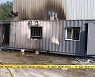 충남 청양 컨테이너 사무실에서 화재..4명 사망