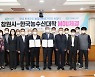 [창원소식] 창원시, 한국농수산대학과 청년농업인 육성 