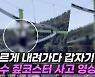 [엠픽] '공포의 30분'..여수 짚코스터 멈춤 사고 영상 보니