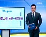 [MBN 프레스룸] 10월 19일 오늘의 큐시트