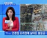 [MBN 프레스룸] 볼링공이 왜 거기서?