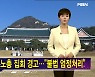 청와대, 민주노총 총파업 우려 표명 [김주하 AI 뉴스]