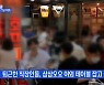 MBN 뉴스파이터-마지막 거리두기 첫날..'위드 코로나' 앞둔 축제·여행사