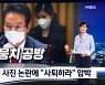 '조폭 돈뭉치' 논란에.."김용판 사퇴하라" vs "적반하장"