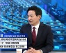 [백운기의 뉴스와이드] 원희룡 "국민의힘 국감 작전 자체가 잘못된 듯"