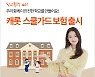 "혹시 우리 아이도?" 학교폭력 대응 도와주는 캐롯손보 '스쿨가드' 보험