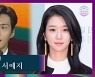 김선호·서예지 나란히..'K배우' 의혹에 '백상' 인기상 재조명