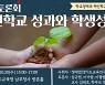 경기도교육청, 혁신학교 성과·학생성장 공유