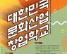 안동대,문화산업분야 인재양성..'대한민국 문화산업 창업학교' 개원식 열려