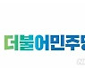 민주당 광주시당 지방자치아카데미 연다