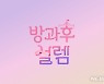 걸그룹 오디션 '방과후 설렘', 11월28일 첫방