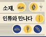 [신간] 소재, 인류와 만나다