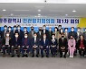 광주 민관협치협의회 첫 회의