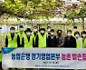 농협은행 경기영업본부, 수확철 농촌일손돕기