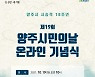 [양주소식] 시, 제19회 양주시민의 날 기념식 온라인 개최 등
