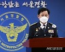 서울경찰청장 "대장동 초기 인식 취약했다..일선서 배당한 잘못 커"