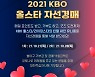 KBO & 신한은행, 올스타 사인 유니폼 자선경매 등 기부 이벤트 실시