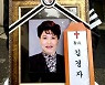 "한줌의 흙이 돼" 故최지희 영면에 들다..안성기·이주노·한지일 추모(종합)[Oh!쎈 이슈]