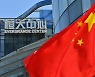 "헝다그룹, 위안화 채권 이자 지급"..일단 중국 채권부터 방어