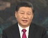 마오쩌둥과 덩샤오핑 반열 오르기 위해 사전 작업 나서는 시진핑