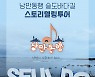 울산 동구, 슬도바닷길 여행 '낭만동행' 10월부터 판매