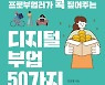 4060세대 '디알못'도 가능한 'N잡러'..인생 2막 준비에 딱!