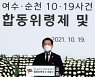 [전남24시] 전남도, 여순사건 특별법 통과 후 첫 추념식