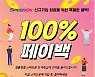 경륜·경정 '스피드온', 신규고객 페이백 이벤트
